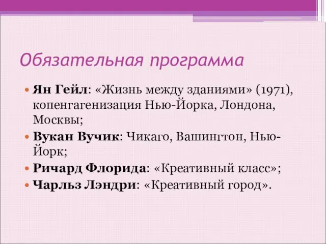 Обязательная программа Ян Гейл: «Жизнь между зданиями» (1971), копенгагенизация Нью-Йорка, Лондона,