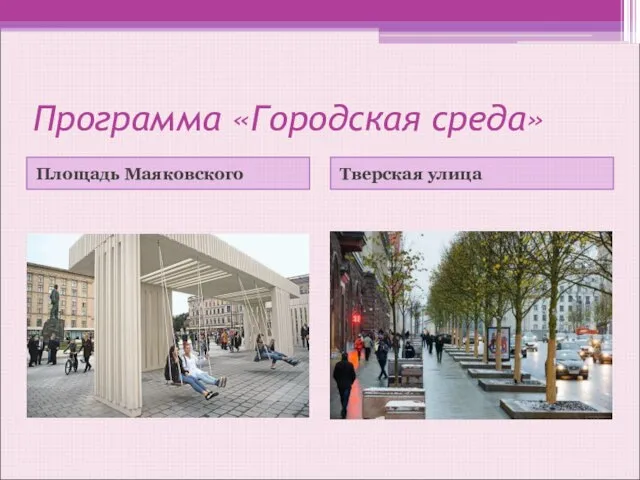 Программа «Городская среда» Площадь Маяковского Тверская улица