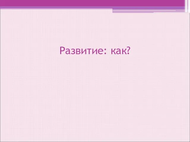 Развитие: как?