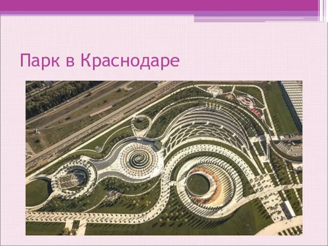 Парк в Краснодаре