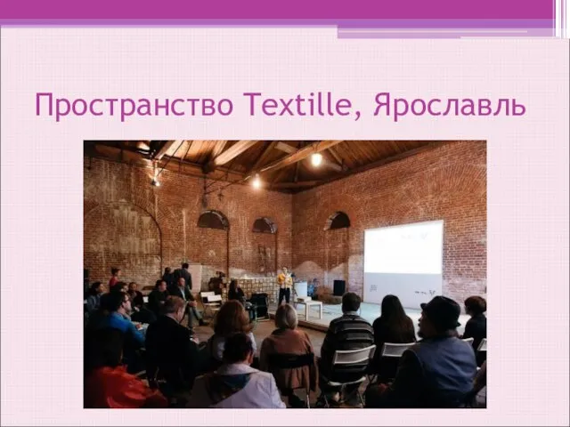 Пространство Textille, Ярославль