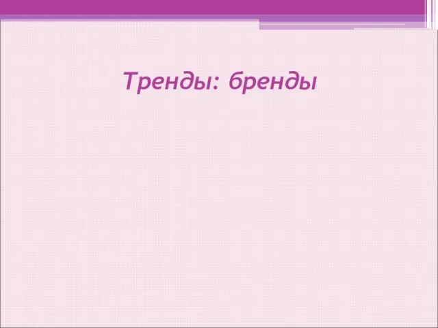 Тренды: бренды