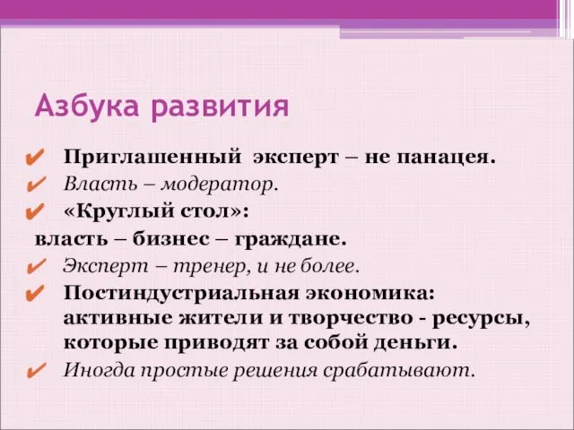 Азбука развития Приглашенный эксперт – не панацея. Власть – модератор. «Круглый