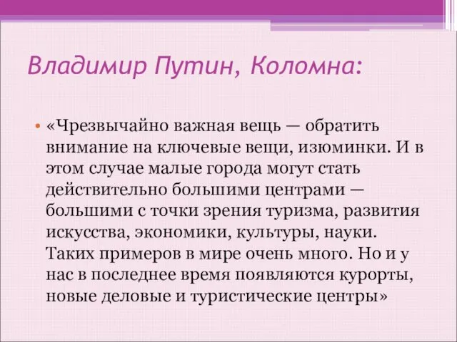 Владимир Путин, Коломна: «Чрезвычайно важная вещь — обратить внимание на ключевые