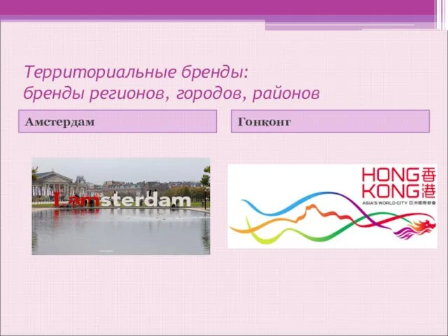 Территориальные бренды: бренды регионов, городов, районов Амстердам Гонконг