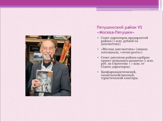 Петушинский район VS «Москва-Петушки» Совет директоров предприятий района (1 млн. рублей