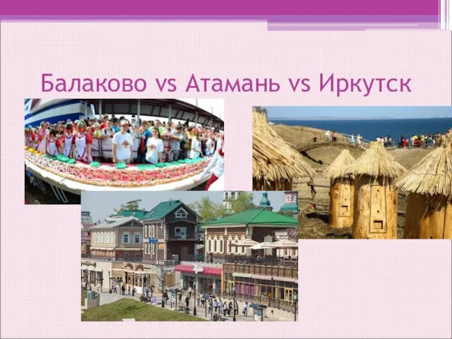 Балаково vs Атамань vs Иркутск