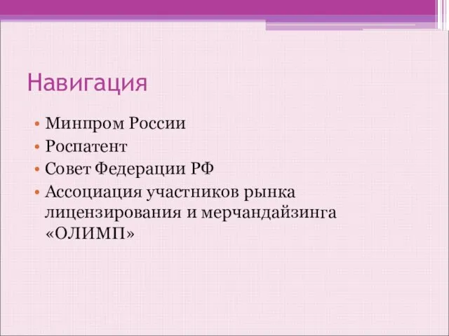 Навигация Минпром России Роспатент Совет Федерации РФ Ассоциация участников рынка лицензирования и мерчандайзинга «ОЛИМП»