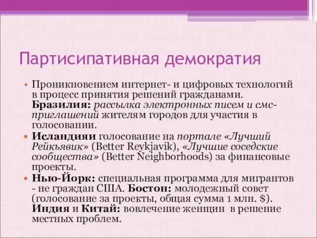 Партисипативная демократия Проникновением интернет- и цифровых технологий в процесс принятия решений