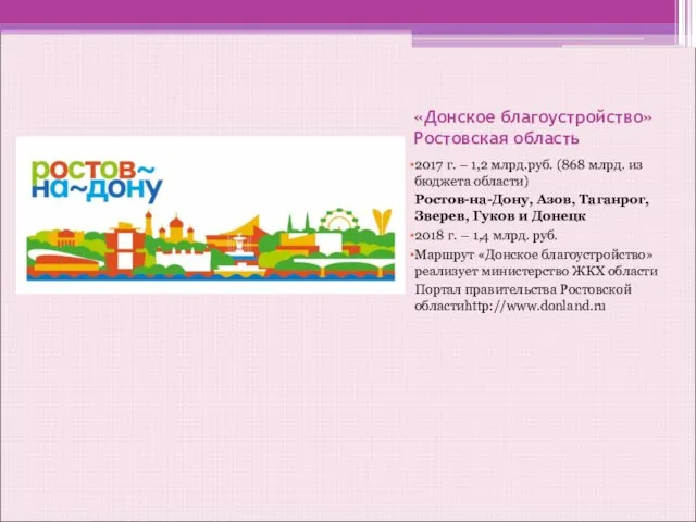 «Донское благоустройство» Ростовская область 2017 г. – 1,2 млрд.руб. (868 млрд.