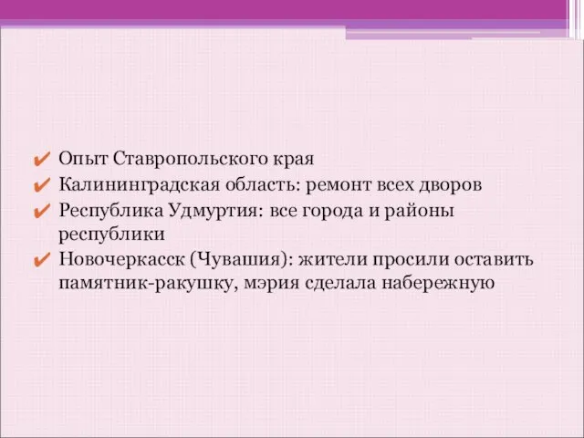 Опыт Ставропольского края Калининградская область: ремонт всех дворов Республика Удмуртия: все