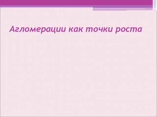 Агломерации как точки роста