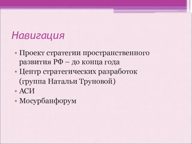 Навигация Проект стратегии пространственного развития РФ – до конца года Центр