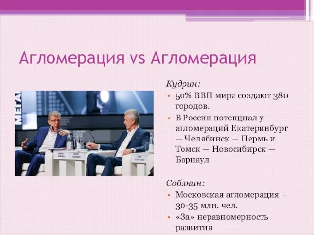 Агломерация vs Агломерация Кудрин: 50% ВВП мира создают 380 городов. В