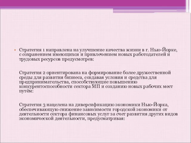 Стратегия 1 направлена на улучшение качества жизни в г. Нью-Йорке, с