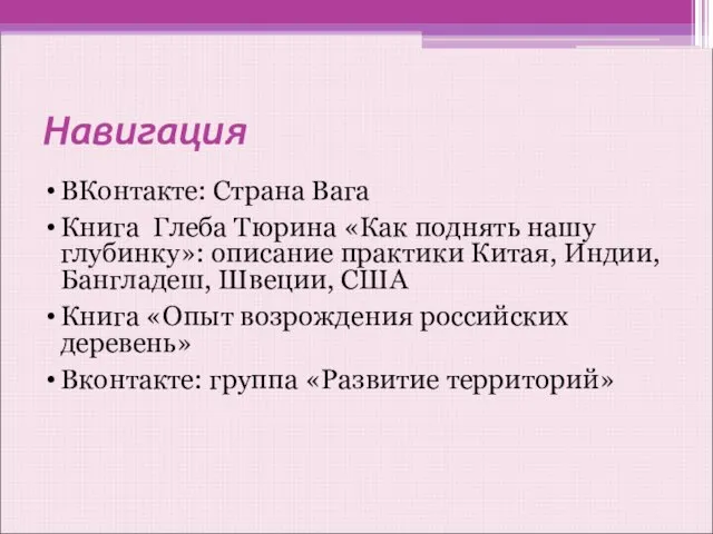 Навигация ВКонтакте: Страна Вага Книга Глеба Тюрина «Как поднять нашу глубинку»: