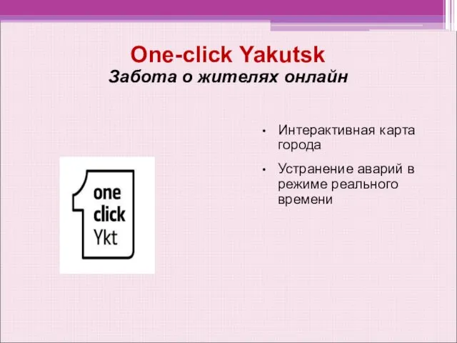 One-click Yakutsk Забота о жителях онлайн Интерактивная карта города Устранение аварий в режиме реального времени