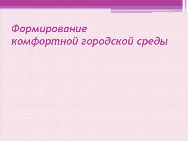 Формирование комфортной городской среды