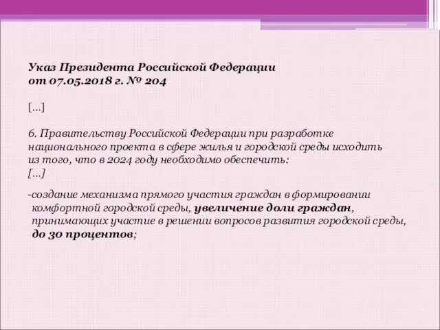 Указ Президента Российской Федерации от 07.05.2018 г. № 204 […] 6.