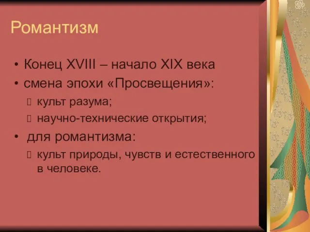 Романтизм Конец XVIII – начало XIX века смена эпохи «Просвещения»: культ