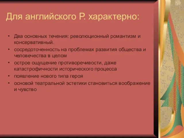 Для английского Р. характерно: Два основных течения: революционный романтизм и консервативный.