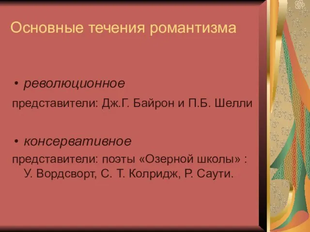 Основные течения романтизма революционное представители: Дж.Г. Байрон и П.Б. Шелли консервативное