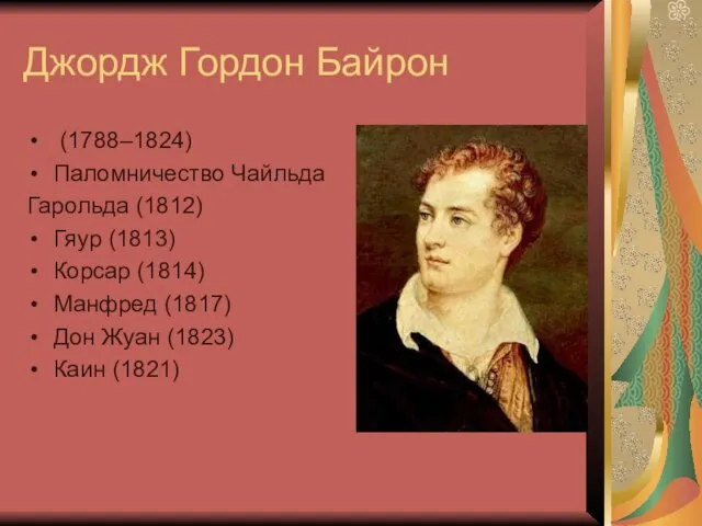 Джордж Гордон Байрон (1788–1824) Паломничество Чайльда Гарольда (1812) Гяур (1813) Корсар