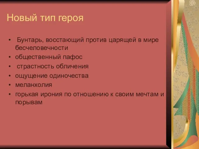 Новый тип героя Бунтарь, восстающий против царящей в мире бесчеловечности общественный