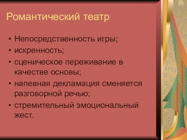 Романтический театр Непосредственность игры; искренность; сценическое переживание в качестве основы; напевная