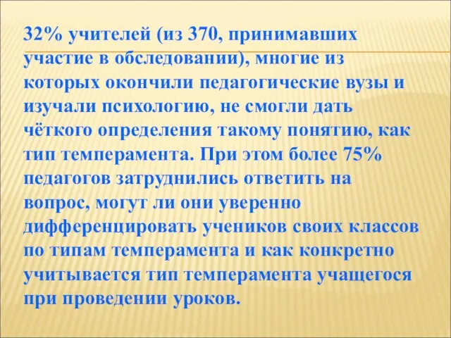 32% учителей (из 370, принимавших участие в обследовании), многие из которых