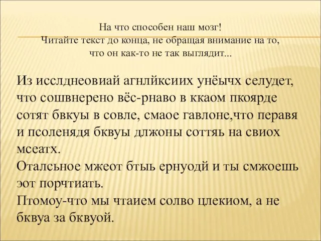 На что способен наш мозг! Читайте текст до конца, не обращая