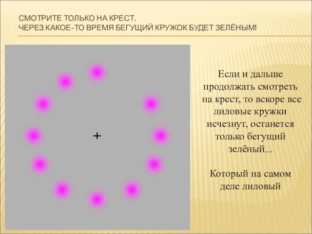 СМОТРИТЕ ТОЛЬКО НА КРЕСТ. ЧЕРЕЗ КАКОЕ-ТО ВРЕМЯ БЕГУЩИЙ КРУЖОК БУДЕТ ЗЕЛЁНЫМ!