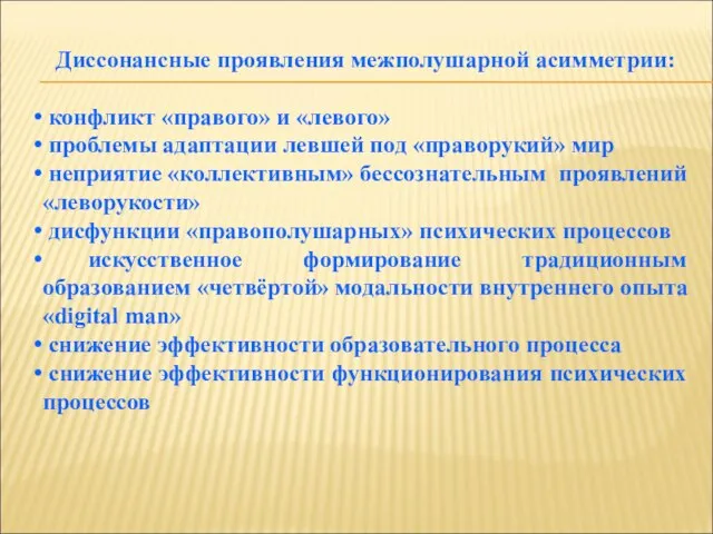 Диссонансные проявления межполушарной асимметрии: конфликт «правого» и «левого» проблемы адаптации левшей