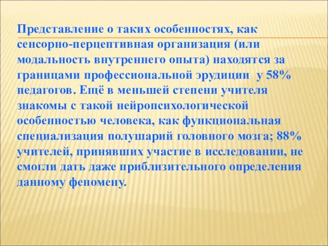 Представление о таких особенностях, как сенсорно-перцептивная организация (или модальность внутреннего опыта)