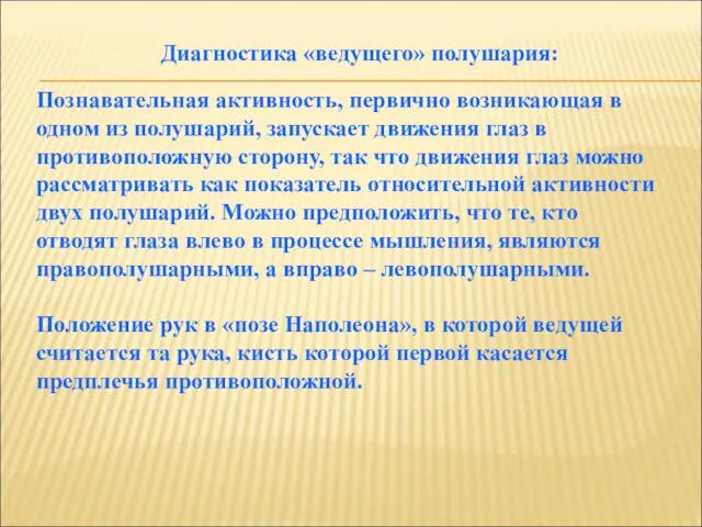 Диагностика «ведущего» полушария: Познавательная активность, первично возникающая в одном из полушарий,