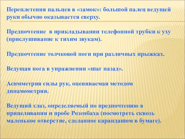 Переплетения пальцев в «замок»: большой палец ведущей руки обычно оказывается сверху.