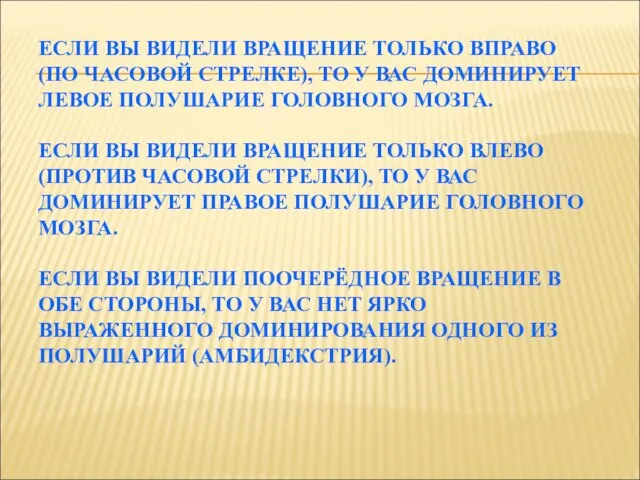 ЕСЛИ ВЫ ВИДЕЛИ ВРАЩЕНИЕ ТОЛЬКО ВПРАВО (ПО ЧАСОВОЙ СТРЕЛКЕ), ТО У