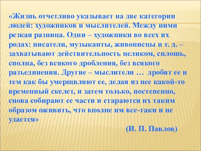 «Жизнь отчетливо указывает на две категории людей: художников и мыслителей. Между