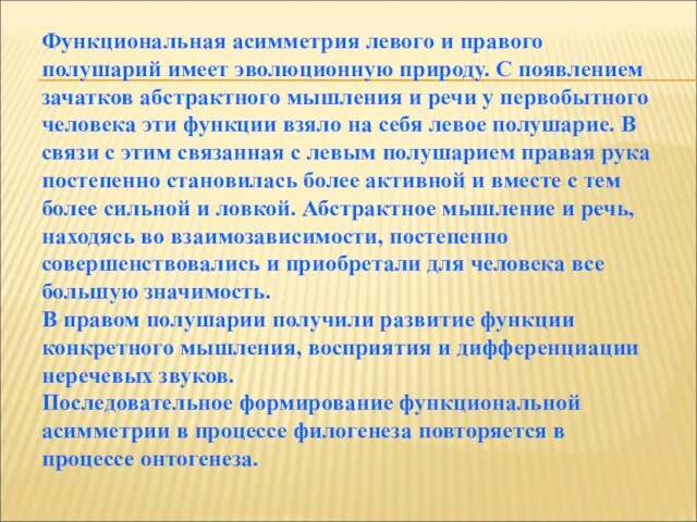 Функциональная асимметрия левого и правого полушарий имеет эволюционную природу. С появлением