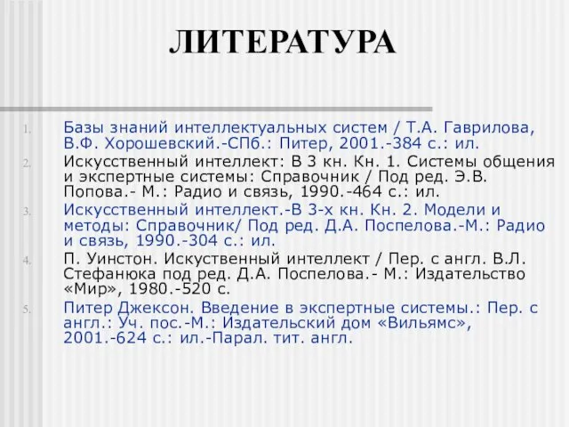 ЛИТЕРАТУРА Базы знаний интеллектуальных систем / Т.А. Гаврилова, В.Ф. Хорошевский.-СПб.: Питер,