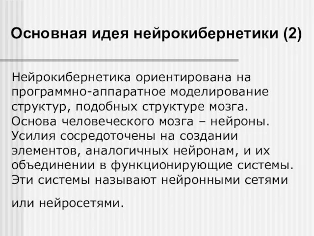 Основная идея нейрокибернетики (2) Нейрокибернетика ориентирована на программно-аппаратное моделирование структур, подобных