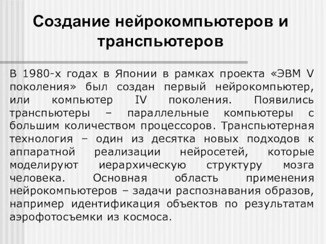 Создание нейрокомпьютеров и транспьютеров В 1980-х годах в Японии в рамках