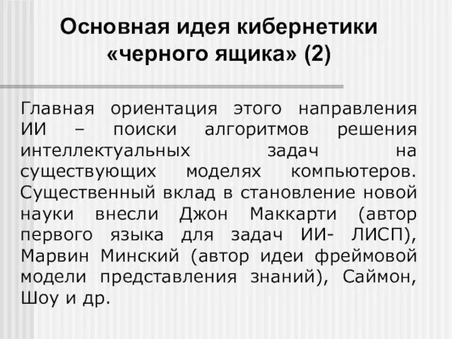 Основная идея кибернетики «черного ящика» (2) Главная ориентация этого направления ИИ