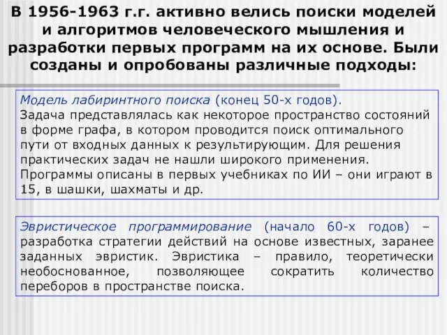 В 1956-1963 г.г. активно велись поиски моделей и алгоритмов человеческого мышления