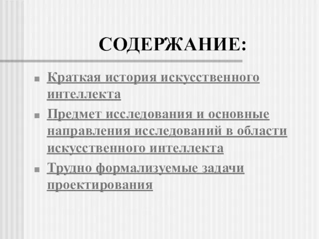 СОДЕРЖАНИЕ: Краткая история искусственного интеллекта Предмет исследования и основные направления исследований