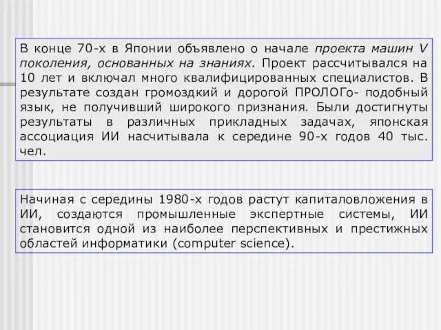 В конце 70-х в Японии объявлено о начале проекта машин V