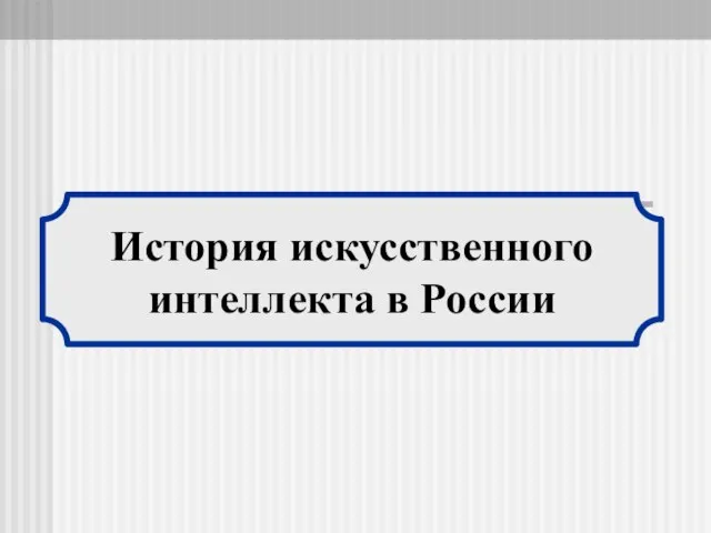 История искусственного интеллекта в России