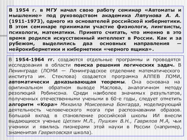 В 1954 г. в МГУ начал свою работу семинар «Автоматы и