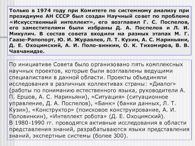 Только в 1974 году при Комитете по системному анализу при президиуме