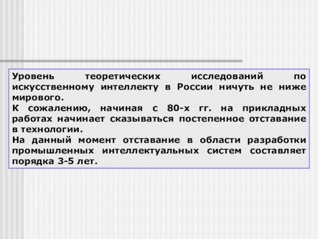 Уровень теоретических исследований по искусственному интеллекту в России ничуть не ниже